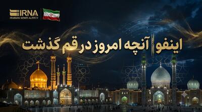  اینفو| مرور رویدادهای خبری قم ۵ مرداد