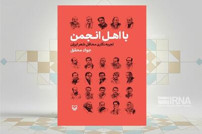  بررسی تاریخچه و ساختار انجمن‌های ادبی در کتاب «بااهل انجمن، تجربه‌نگاری محافل شعر ایران»