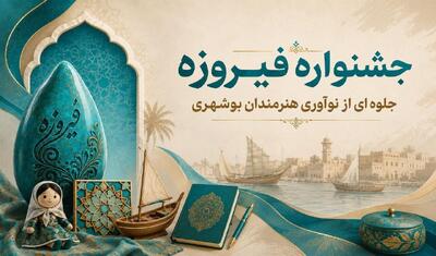 ۱۵۰ اثر از بوشهر به جشنواره ملی فیروزه ارسال شد