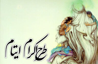  رشد ۵۶ درصدی کمک حامیان اکرام خارج از کشور