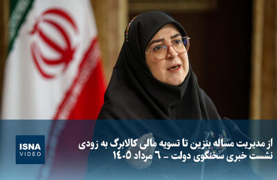  ویدیو/ از مدیریت مساله بنزین تا تسویه مالی کالابرگ به زودی