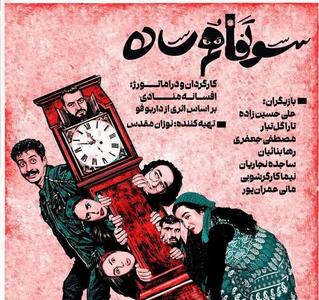  اجرای «سوء تفاهم ساده» پس از ماه‌ها تعطیلی در بابل آغاز شد