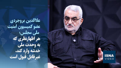  ویدیو/ بروجردی: نباید تفرقه‌افکنی و وحدت‌شکنی به یک اپیدمی تبدیل شود