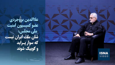  ویدیو/ بروجردی: دلیلی برای سانسور سخنان سران قوا وجود ندارد/پراید و کوییک در شان مردم نیست