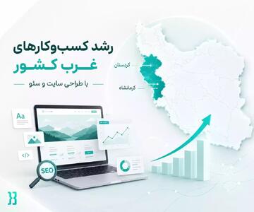  رشد کسب‌ و کارهای غرب کشور با طراحی سایت و سئو