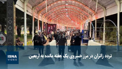  ویدیو/ تردد زائران در مرز خسروی یک هفته مانده به اربعین
