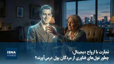  ویدیو/ تجارت با ارواح دیجیتال؛ چطور غول‌های فناوری از مردگان پول درمی‌آورند؟