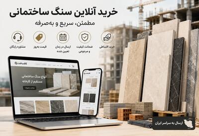 خرید آنلاین سنگ ساختمانی؛ راهنمای خرید مطمئن، ضمانت کیفیت و ارسال مستقیم از کارخانه