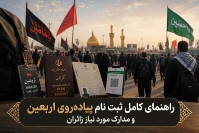  راهنمای کامل ثبت نام پیاده‌روی اربعین و مدارک مورد نیاز زائران