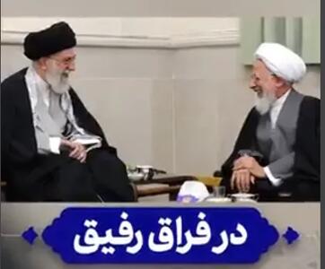 ببینید | روایت بغضآلود حضرت آیتالله جوادی آملی از فراق رفیق ۷۰ ساله خود