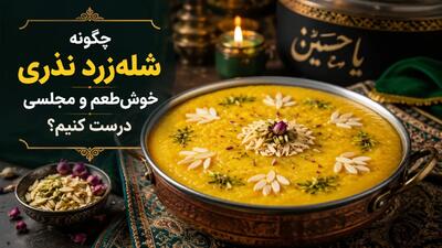  چگونه شله‌زرد نذری خوش‌طعم و مجلسی درست کنیم؟ +طرز تهیه شله زرد نذری
