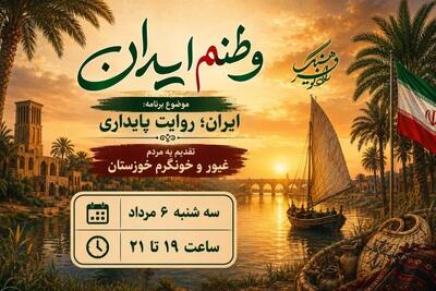  روایت حماسه و امید در سرزمین کارون | «وطنم ایران» به خوزستان می‌رود