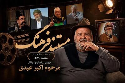  «نابغه سینما» در قاب رادیو فرهنگ | پرتره اکبر عبدی روی آنتن می‌رود