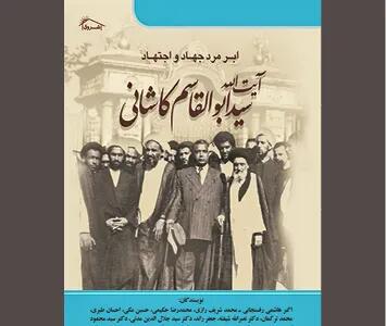 مجموعهای خواندنی در بازشناسی مجاهدی بزرگ
