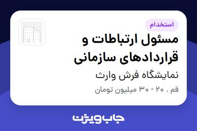  استخدام مسئول ارتباطات و قراردادهای سازمانی - آقا در نمایشگاه فرش وارث