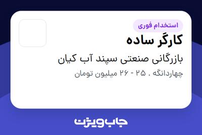  استخدام کارگر ساده - آقا در بازرگانی صنعتی سپند آب کیان