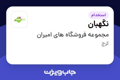  استخدام نگهبان - آقا در مجموعه فروشگاه های امیران