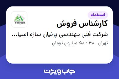 استخدام کارشناس فروش در شرکت فنی مهندسی پرنیان سازه اسپادانا