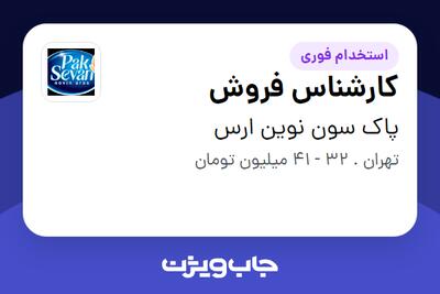 استخدام کارشناس فروش در پاک سون نوین ارس