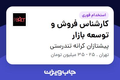 استخدام کارشناس فروش و توسعه بازار در پیشتازان کرانه تندرستی