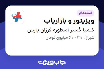 استخدام ویزیتور و بازاریاب در کیمیا گستر اسطوره فرزان پارس
