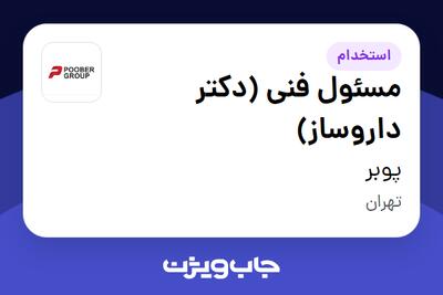 استخدام مسئول فنی (دکتر داروساز) در پوبر