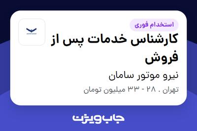  استخدام کارشناس خدمات پس از فروش - آقا در نیرو موتور سامان