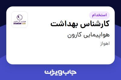 استخدام کارشناس بهداشت در هواپیمایی کارون