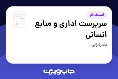  استخدام سرپرست اداری و منابع انسانی در سازمانی فعال در حوزه خدمات درمانی و سلامتی