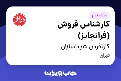 استخدام کارشناس فروش (فرانچایز) در کارآفرین شویاسازان
