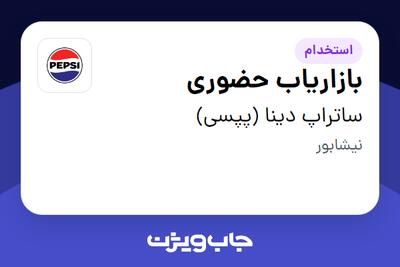  استخدام بازاریاب حضوری - آقا در ساتراپ دینا (پپسی)