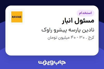  استخدام مسئول انبار - آقا در نادین پارسه پیشرو راوک