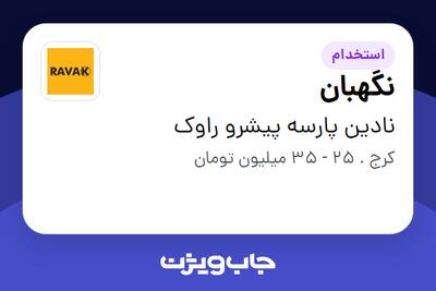  استخدام نگهبان - آقا در نادین پارسه پیشرو راوک