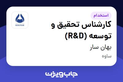 استخدام کارشناس تحقیق و توسعه (R D) در بهان سار