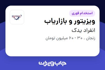 استخدام ویزیتور و بازاریاب در انفراد یدک