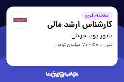 استخدام کارشناس ارشد مالی در پایور پویا جوش