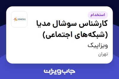  استخدام کارشناس سوشال مدیا (شبکه‌های اجتماعی) در ویزاپیک