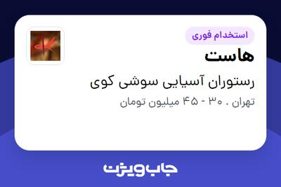  استخدام هاست در رستوران آسیایی سوشی کوی
