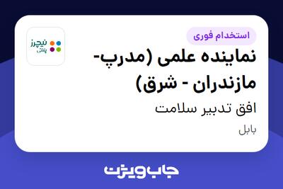  استخدام نماینده علمی (مدرپ- مازندران - شرق) - خانم در افق تدبیر سلامت