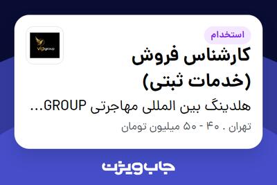 استخدام کارشناس فروش (خدمات ثبتی) در هلدینگ بین المللی مهاجرتی VIP GROUP