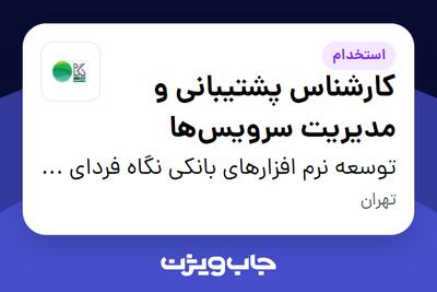 استخدام کارشناس پشتیبانی و مدیریت سرویسها در توسعه نرم افزارهای بانکی نگاه فردای کارآفرین