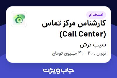  استخدام کارشناس مرکز تماس (Call Center) - خانم در سیب ترش