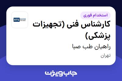  استخدام کارشناس فنی (تجهیزات پزشکی) در راهیان طب صبا