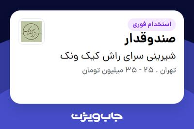  استخدام صندوقدار - خانم در شیرینی سرای راش کیک ونک