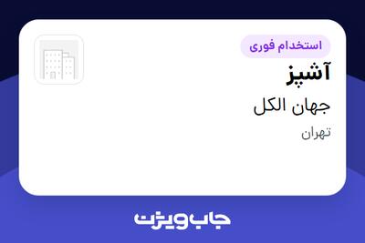 استخدام آشپز - خانم در جهان الکل