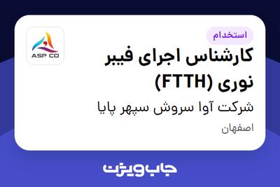  استخدام کارشناس اجرای فیبر نوری (FTTH) - آقا در شرکت آوا سروش سپهر پایا