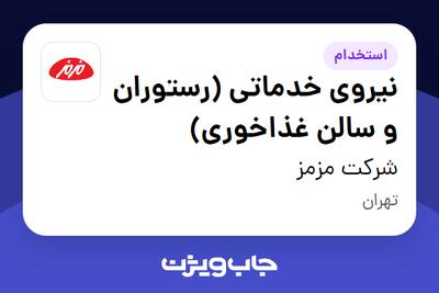 استخدام نیروی خدماتی (رستوران و سالن غذاخوری) - آقا در شرکت مزمز