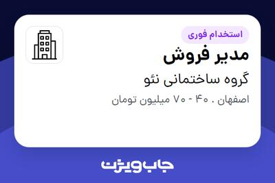  استخدام مدیر فروش در گروه ساختمانی نئو