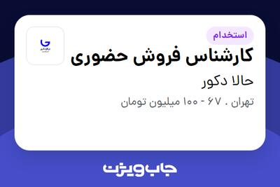 استخدام کارشناس فروش حضوری در حالا دکور