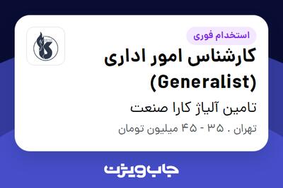 استخدام کارشناس امور اداری (Generalist) در تامین آلیاژ کارا صنعت